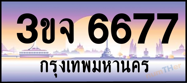 3ขจ 6677 เลขทะเบียนรถ ป้ายประมูล ผลรวมเลขศาสตร์ 37