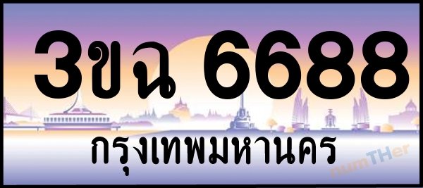 3ขฉ 6688 เลขทะเบียนรถ ป้ายประมูล ผลรวมเลขศาสตร์ 38
