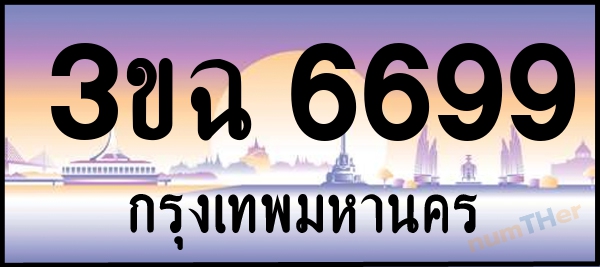 3ขฉ 6699 เลขทะเบียนรถ ป้ายประมูล ผลรวมเลขศาสตร์ 40