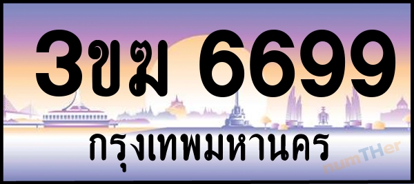 3ขฆ 6699 เลขทะเบียนรถ ป้ายประมูล ผลรวมเลขศาสตร์ 38