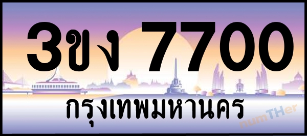 3ขง 7700 เลขทะเบียนรถ ป้ายประมูล ผลรวมเลขศาสตร์ 21