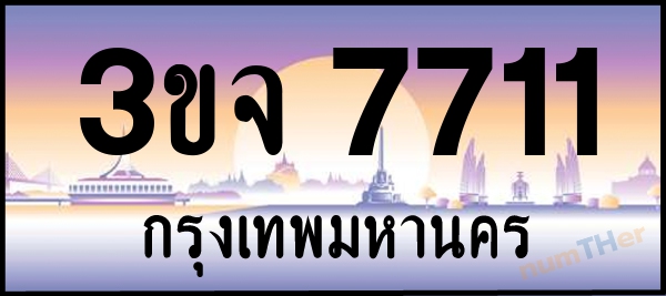 3ขจ 7711 เลขทะเบียนรถ ป้ายประมูล ผลรวมเลขศาสตร์ 27