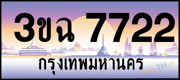 3ขฉ 7722 เลขทะเบียนรถ ป้ายประมูล ผลรวมเลขศาสตร์ 28