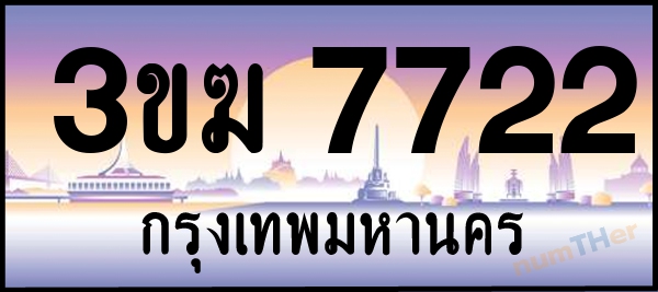 3ขฆ 7722 เลขทะเบียนรถ ป้ายประมูล ผลรวมเลขศาสตร์ 26