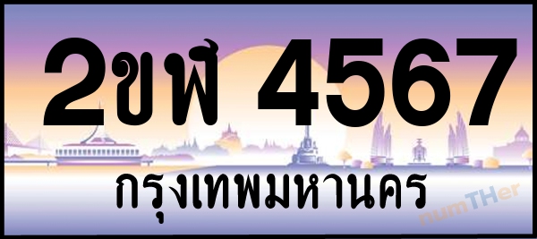 2ขฬ 4567 เลขทะเบียนรถ ป้ายประมูล ผลรวมเลขศาสตร์ 31