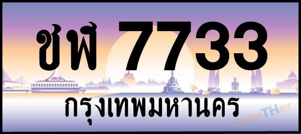 ชฬ 7733 เลขทะเบียนรถ ป้ายประมูล ผลรวมเลขศาสตร์ 27