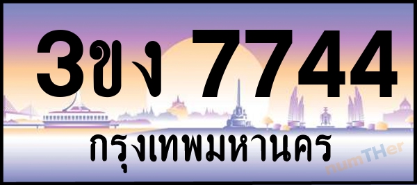 เลขทะเบียนรถ 7744 หมวด 3ขง เลขทะเบียนมงคล   ผลรวมเลขศาสตร์ 29