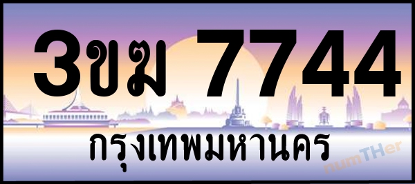 เลขทะเบียนรถ 7744 หมวด 3ขฆ เลขทะเบียนมงคล   ผลรวมเลขศาสตร์ 30