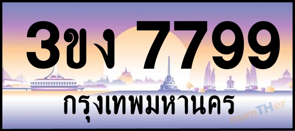 เลขทะเบียนรถ 7799 หมวด 3ขง เลขทะเบียนมงคล   ผลรวมเลขศาสตร์ 39