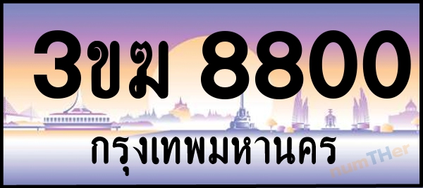 3ขฆ 8800 เลขทะเบียนรถ ป้ายประมูล ผลรวมเลขศาสตร์ 24