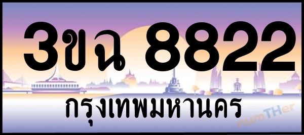 เลขทะเบียนรถ 8822 หมวด 3ขฉ เลขทะเบียนมงคล   ผลรวมเลขศาสตร์ 30