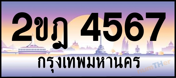 2ขฎ 4567 เลขทะเบียนรถ ป้ายประมูล ผลรวมเลขศาสตร์ 31