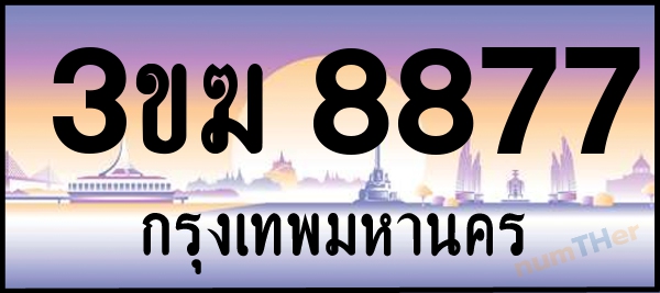 3ขฆ 8877 เลขทะเบียนรถ ป้ายประมูล ผลรวมเลขศาสตร์ 38
