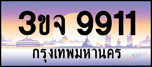 3ขจ 9911 เลขทะเบียนรถ ป้ายประมูล ผลรวมเลขศาสตร์ 31