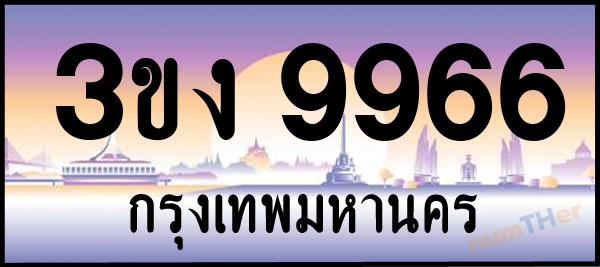 เลขทะเบียนรถ 9966 หมวด 3ขง เลขทะเบียนมงคล   ผลรวมเลขศาสตร์ 37
