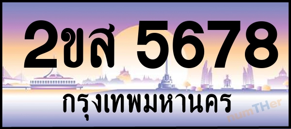 2ขส 5678 เลขทะเบียนรถ ป้ายประมูล ผลรวมเลขศาสตร์ 37