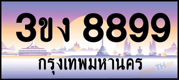 3ขง 8899 เลขทะเบียนรถ ป้ายประมูล ผลรวมเลขศาสตร์ 41