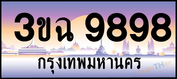 3ขฉ 9898 เลขทะเบียนรถ ป้ายประมูล ผลรวมเลขศาสตร์ 44