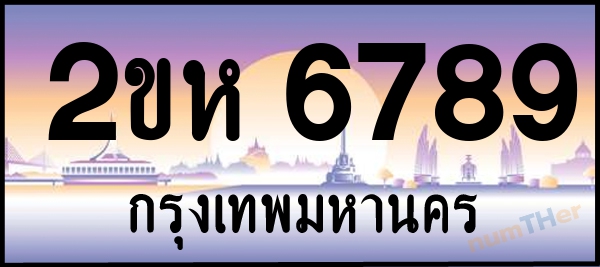 2ขห 6789 เลขทะเบียนรถ ป้ายประมูล ผลรวมเลขศาสตร์ 39