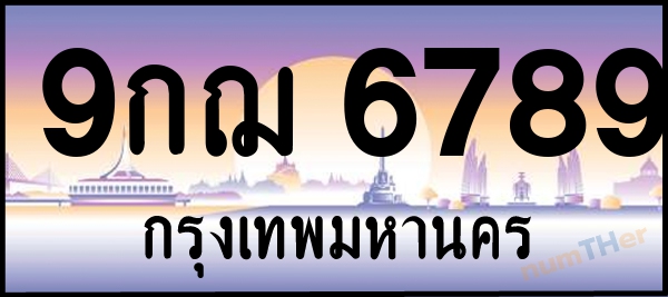 9กฌ 6789 เลขทะเบียนรถ ป้ายประมูล ผลรวมเลขศาสตร์ 45