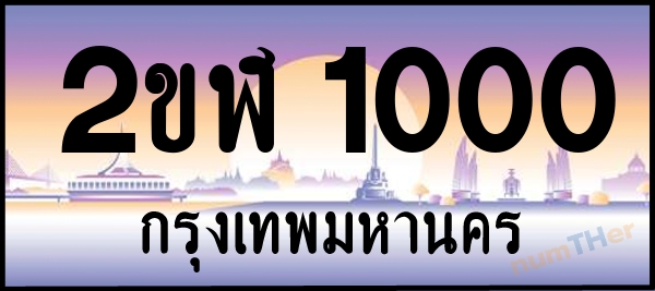 2ขฬ 1000 เลขทะเบียนรถ ป้ายประมูล ผลรวมเลขศาสตร์ 10