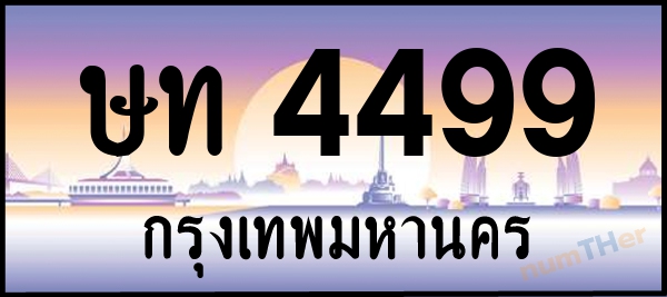 ษท 4499 เลขทะเบียนรถ ป้ายประมูล ผลรวมเลขศาสตร์ 31