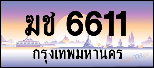 ฆช 6611 เลขทะเบียนรถ ป้ายประมูล ผลรวมเลขศาสตร์ 19