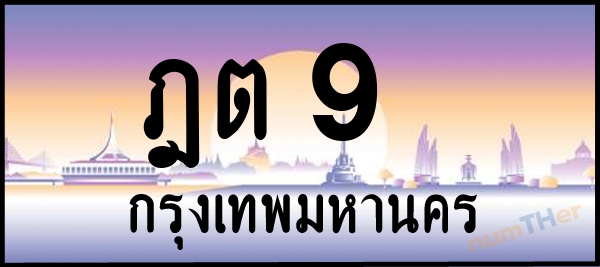 ฎต 9 เลขทะเบียนรถ ป้ายประมูล ผลรวมเลขศาสตร์ 17