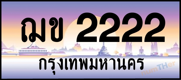 ฌข 2222 เลขทะเบียนรถ ป้ายประมูล ผลรวมเลขศาสตร์ 15