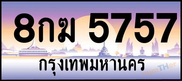 8กฆ 5757 เลขทะเบียนรถ ป้ายประมูล ผลรวมเลขศาสตร์ 36
