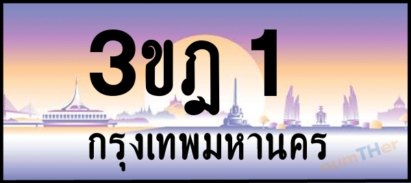 3ขฎ 1 เลขทะเบียนรถ ป้ายประมูล ผลรวมเลขศาสตร์ 11