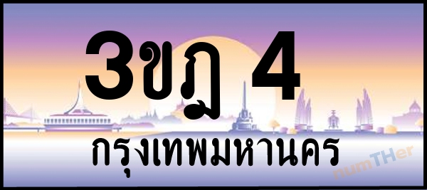 3ขฎ 4 เลขทะเบียนรถ ป้ายประมูล ผลรวมเลขศาสตร์ 14