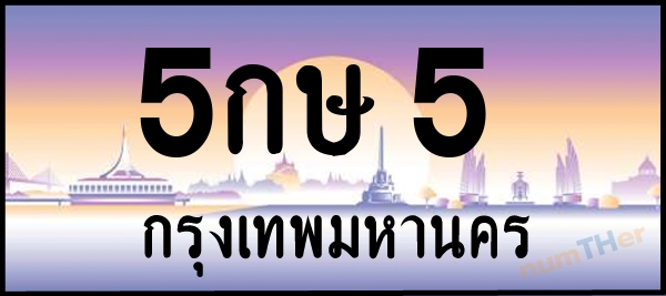 5กษ 5 เลขทะเบียนรถ ป้ายประมูล ผลรวมเลขศาสตร์ 15