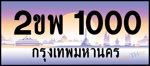2ขพ 1000 เลขทะเบียนรถ ป้ายประมูล ผลรวมเลขศาสตร์ 13