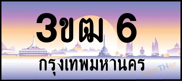 3ขฒ 6 เลขทะเบียนรถ ป้ายประมูล ผลรวมเลขศาสตร์ 14