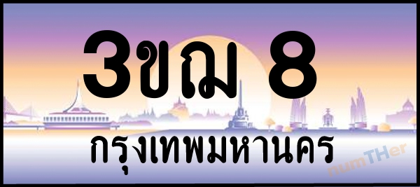3ขฌ 8 เลขทะเบียนรถ ป้ายประมูล ผลรวมเลขศาสตร์ 18