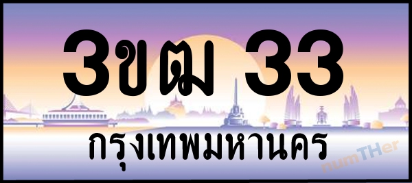 3ขฒ 33 เลขทะเบียนรถ ป้ายประมูล ผลรวมเลขศาสตร์ 14