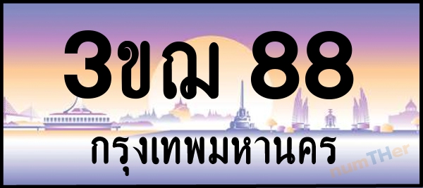 3ขฌ 88 เลขทะเบียนรถ ป้ายประมูล ผลรวมเลขศาสตร์ 26