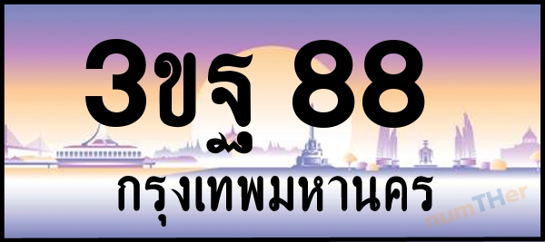 3ขฐ 88 เลขทะเบียนรถ ป้ายประมูล ผลรวมเลขศาสตร์ 30