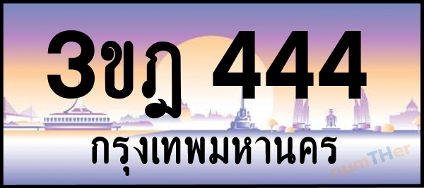 3ขฎ 444 เลขทะเบียนรถ ป้ายประมูล ผลรวมเลขศาสตร์ 22