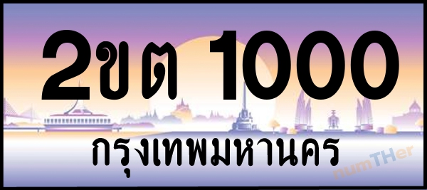 2ขต 1000 เลขทะเบียนรถ ป้ายประมูล ผลรวมเลขศาสตร์ 8