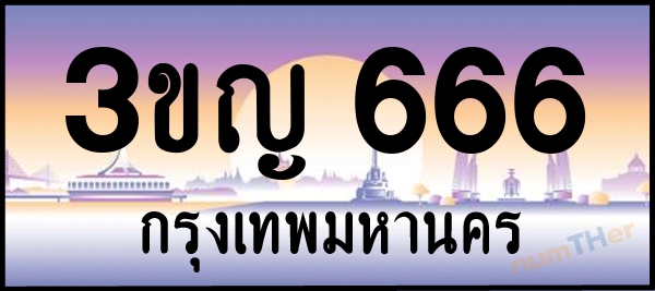 3ขญ 666 เลขทะเบียนรถ ป้ายประมูล ผลรวมเลขศาสตร์ 27