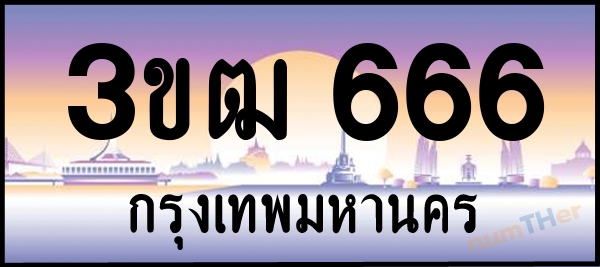 3ขฒ 666 เลขทะเบียนรถ ป้ายประมูล ผลรวมเลขศาสตร์ 26