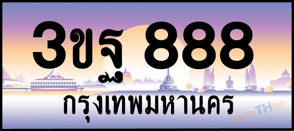 3ขฐ 888 เลขทะเบียนรถ ป้ายประมูล ผลรวมเลขศาสตร์ 38