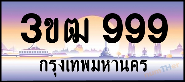 3ขฒ 999 เลขทะเบียนรถ ป้ายประมูล ผลรวมเลขศาสตร์ 35