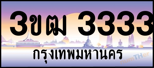 3ขฒ 3333 เลขทะเบียนรถ ป้ายประมูล ผลรวมเลขศาสตร์ 20