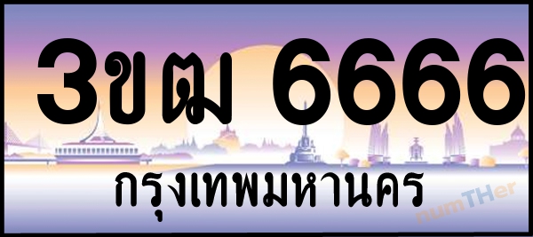 3ขฒ 6666 เลขทะเบียนรถ ป้ายประมูล ผลรวมเลขศาสตร์ 32