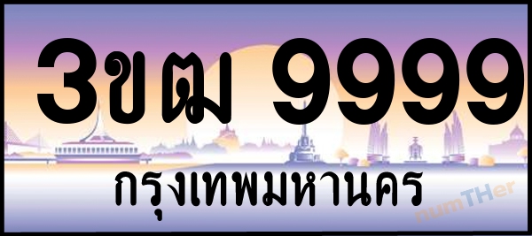 3ขฒ 9999 เลขทะเบียนรถ ป้ายประมูล ผลรวมเลขศาสตร์ 44