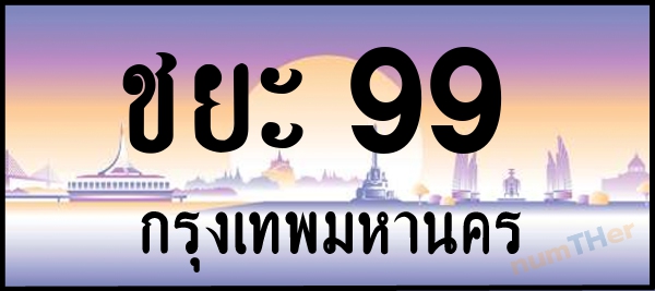 ชยะ 99 เลขทะเบียนรถ ป้ายประมูล ผลรวมเลขศาสตร์ 28