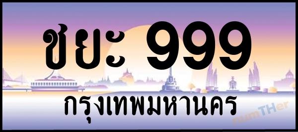 ชยะ 999 เลขทะเบียนรถ ป้ายประมูล ผลรวมเลขศาสตร์ 37